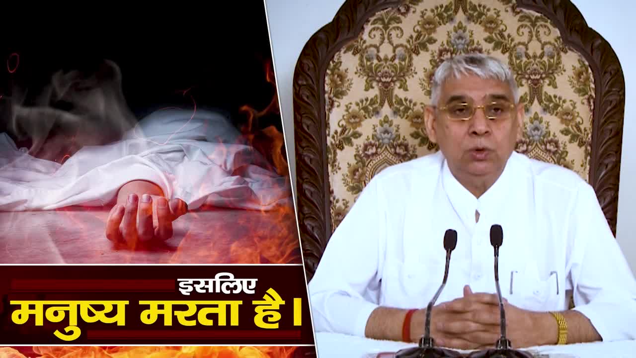 इसलिए मनुष्य मरता है।what mane dath Sant Rampal Ji Maharaj satsang