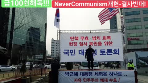 #대한문국본#감기코ㅇ나독재저지#국민투쟁#국가존망위기#부정선거#사기코ㅇ나계엄령#내각연방제반대#FreedomRally#KoronaMartialLaw#NeverCommunism