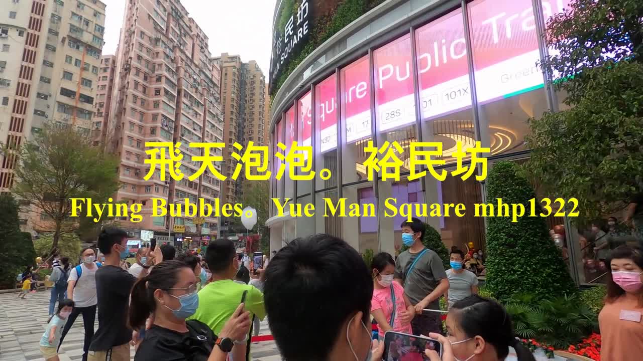 飛天泡泡。裕民坊Flying Bubbles。Yue Man Square, mhp1322, Apr 2021