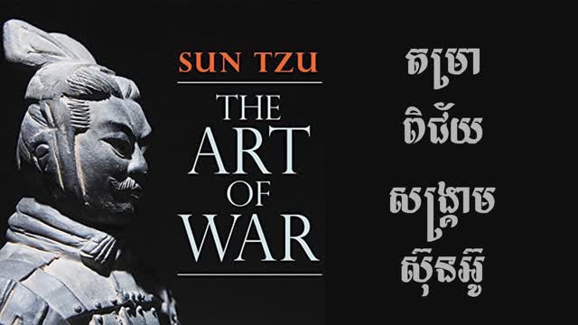 តម្រាពិជ័យសង្គ្រាមស៊ុនអ៊ូ​