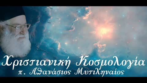 «Ἡ κατάστασις τῆς γῆς – Ὁ Ἅγιος Τριαδικός Θεός δημιουργός τοῦ κόσμου» - π. Αθανάσιος Μυτιληναίος