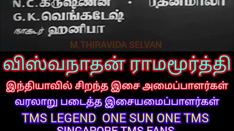 gulebakavali 1955 விஸ்வநாதன் ராமமூர்த்தி LEGENDS M.THIRAVIDA SELVAN SINGAPORE TMS FANS