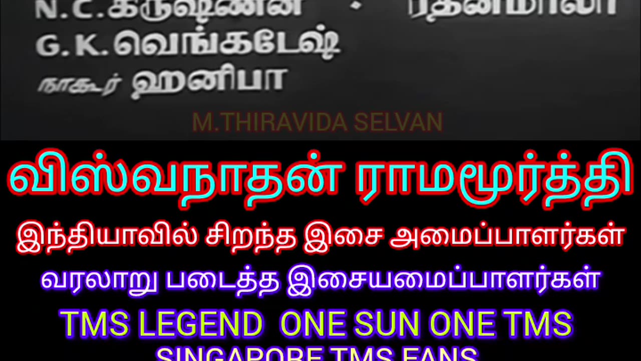 gulebakavali 1955 விஸ்வநாதன் ராமமூர்த்தி LEGENDS M.THIRAVIDA SELVAN SINGAPORE TMS FANS