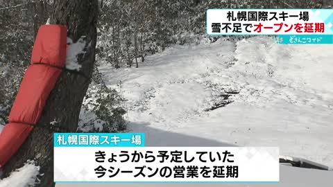 雪不足で３年連続】札幌国際スキー場のオープン延期 土が見えるところも