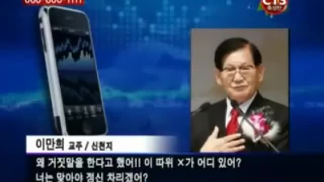 욕하고 협박하는 이만희의 실체