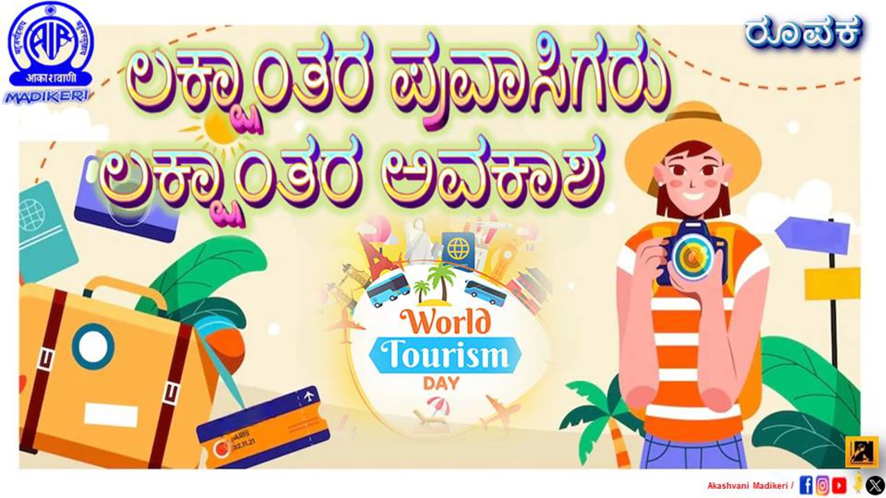 FEATURE | LAKSHTANTARA PRAVASIGARU LAKSHTANTARA AVAKASHA | WORLD TOURISM DAY