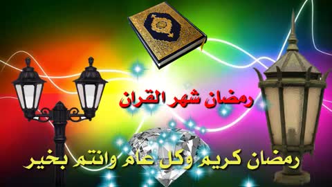 حالات واتساب عن رمضان