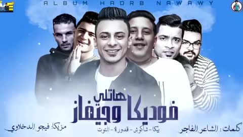 مهرجان - هاتولى فودكا وووو