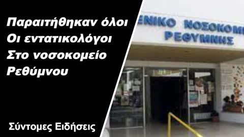 Παραιτήθηκαν όλοι οι εντατικολόγοι στο νοσοκομείο Ρεθύμνου