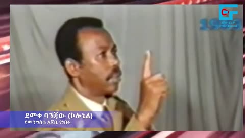 ETHIO FORUM | አልኮበለልኩም'' መንግሥቱ ኃይለማርያም ፤ ''ከፍርጠጣው የሽምጠጣው'' ባለሥልጣኑ -ጥናታዊ ዝግጅት