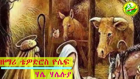 ሃሌ ሃሌሉያ ሊ_መ ቴዎድሮስ ዮሴፍ ቆየት ያለድንቅ መዝሙር Tewodros Yosef Hale haleluya Orthodox Tewahedo Mezmur