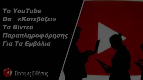 Το YouTube Θα «Κατεβάζει» Τα Βίντεο Παραπληροφόρησης Για Τα Εμβόλια