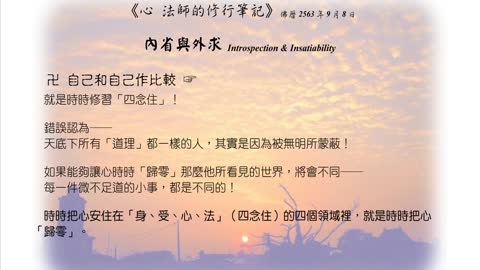 138【時時修習「四念住」讓心時時「歸零」】630908
