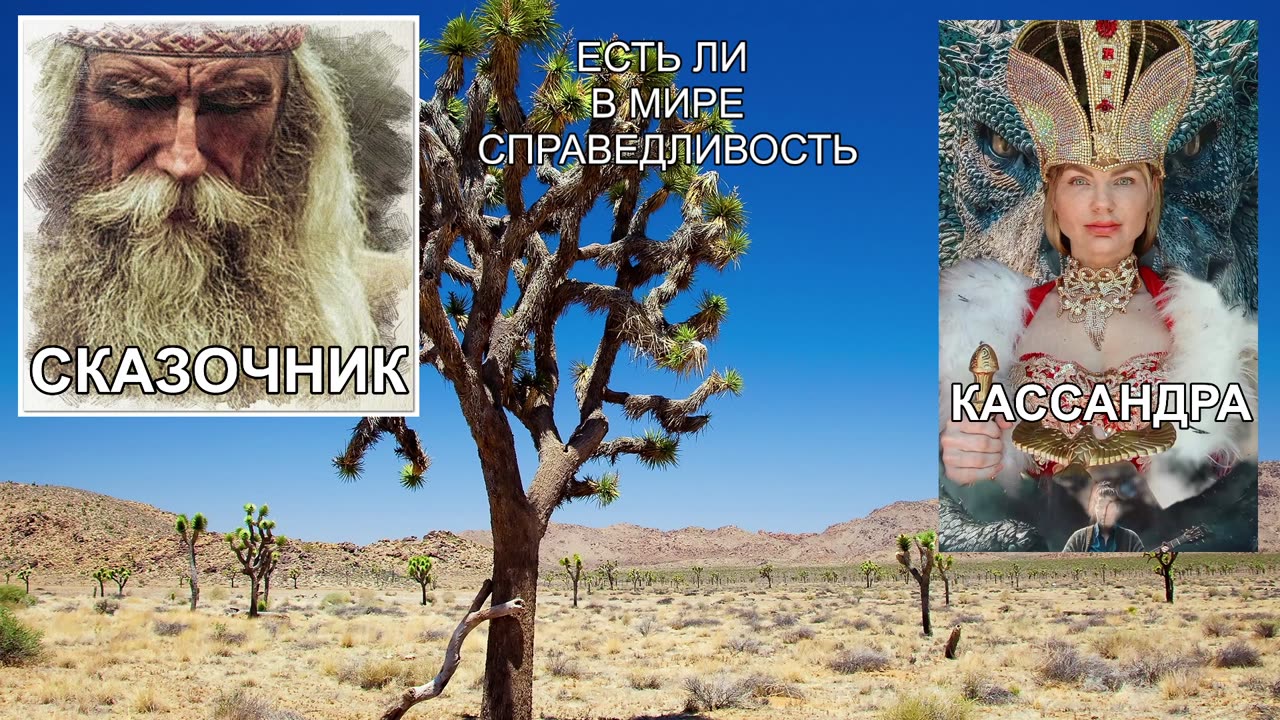 Есть ли справедливость в этом мире и как всё может быть устроенно