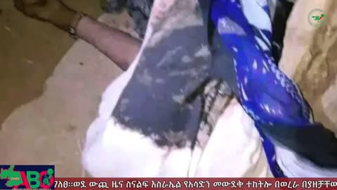 ታህሳስ 16-2024 ONM-ABO እለታዊ የኦሮሞ ነፃነት ሰራዊትና የኦሮሚያ ውሎ!