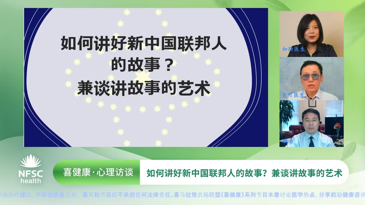 2024.06.28 新中国联邦｜喜健康《心理访谈》 如何讲好新中国联邦人的故事？兼谈讲故事的艺术 主持：如斯医生 嘉宾：麦可医生 睚鲁