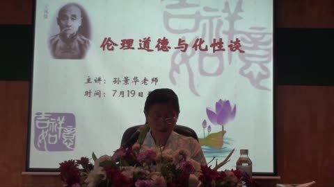 11.孫景華《化性談》講於青島海林山莊6集2012.7下旬