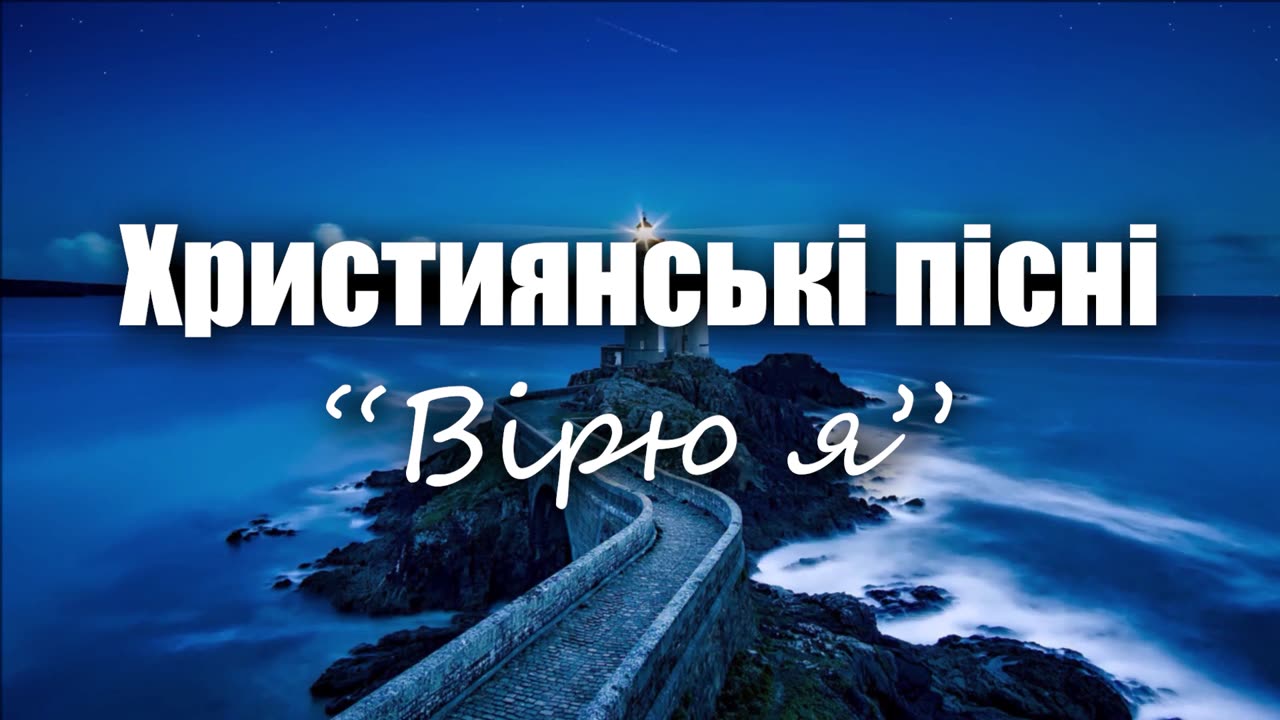 Християнські пісні - Вірю я