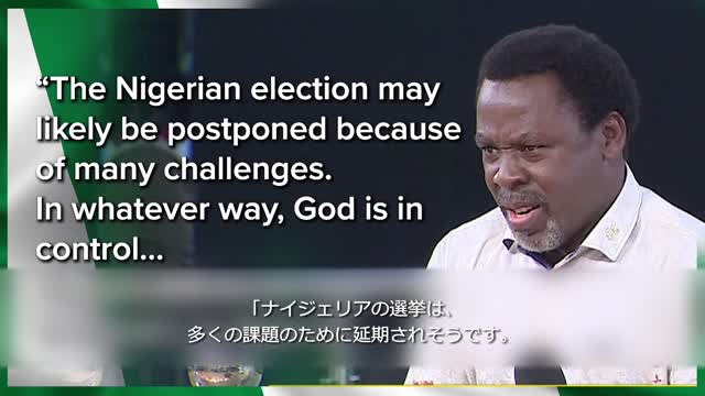 NIGERIAN ELECTION POSTPONED!!! TB Joshua PROPHECY ナイジェリアでの選挙は延期された！ TBジョシュアによる預言