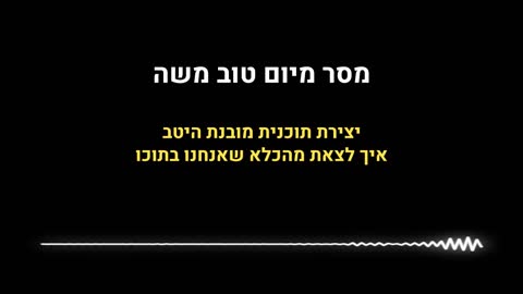 מסר מיום טוב משה על תוכנית מובנת מראש