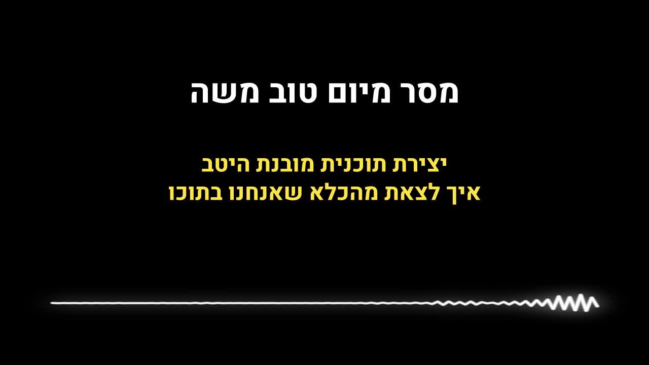 מסר מיום טוב משה על תוכנית מובנת מראש