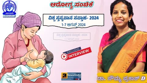 HEALTH PROGRAMME | WORLD BREASTFEEDING WEEK 2024 | DR. SOWMYA PRAKASH D