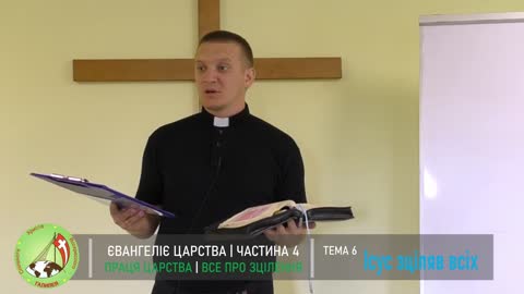 Євангелія Царства 4 _Все про зцілення__ Тема 6 - Ісус зціляв всіх