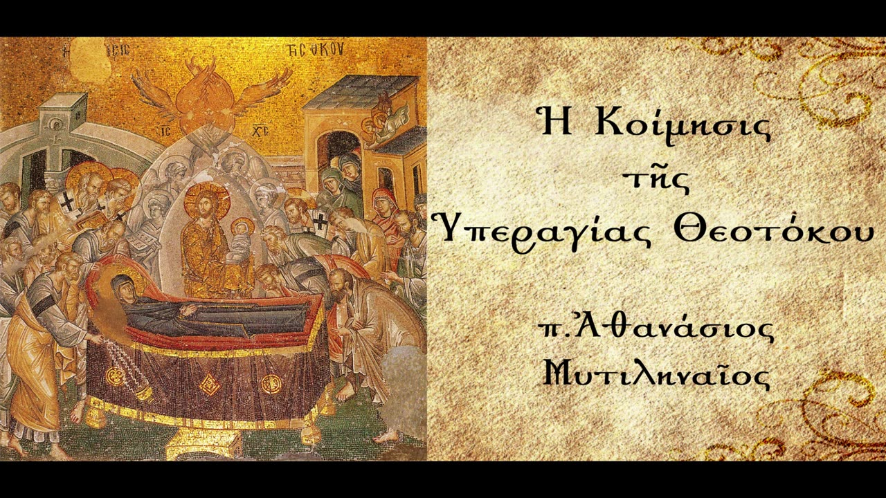 Προφητικές προτυπώσεις της Ανάστασης της Θεοτόκου - π.Αθανάσιος Μυτιληναίος