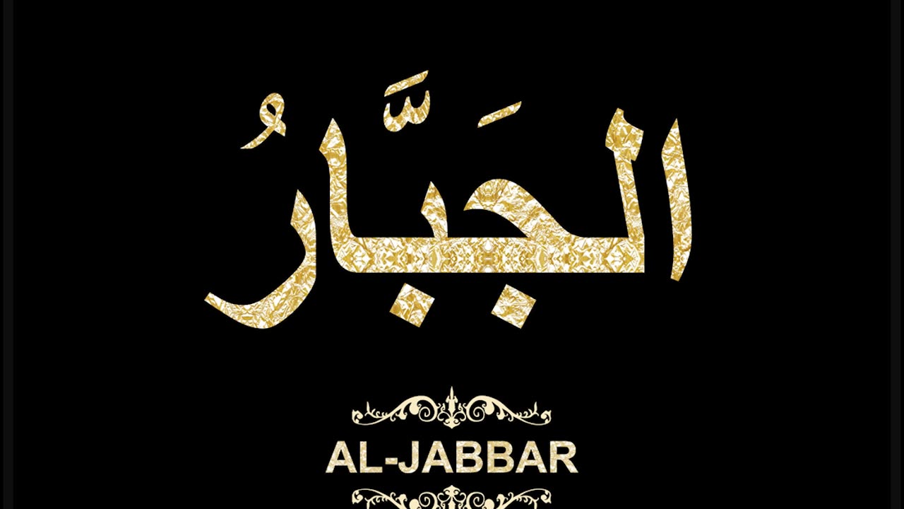 09- Al-Jabbar الجَبَّارُ (Al-Asma' Al-Husna Calligraphy with Translation and Transliteration)