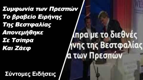 Συμφωνία των Πρεσπών Το βραβείο Ειρήνης της Βεστφαλίας απονεμήθηκε σε Τσίπρα και Ζάεφ