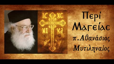 Περί Μαγείας 1 - π. Αθανάσιος Μυτιληναίος
