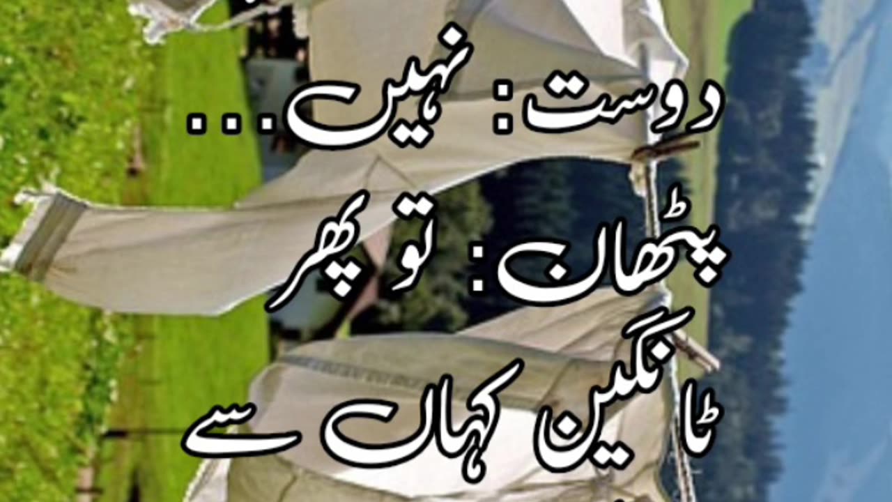 Pthan underwear lateefa || اردو لطیفے || #jokes #urdu #Funny