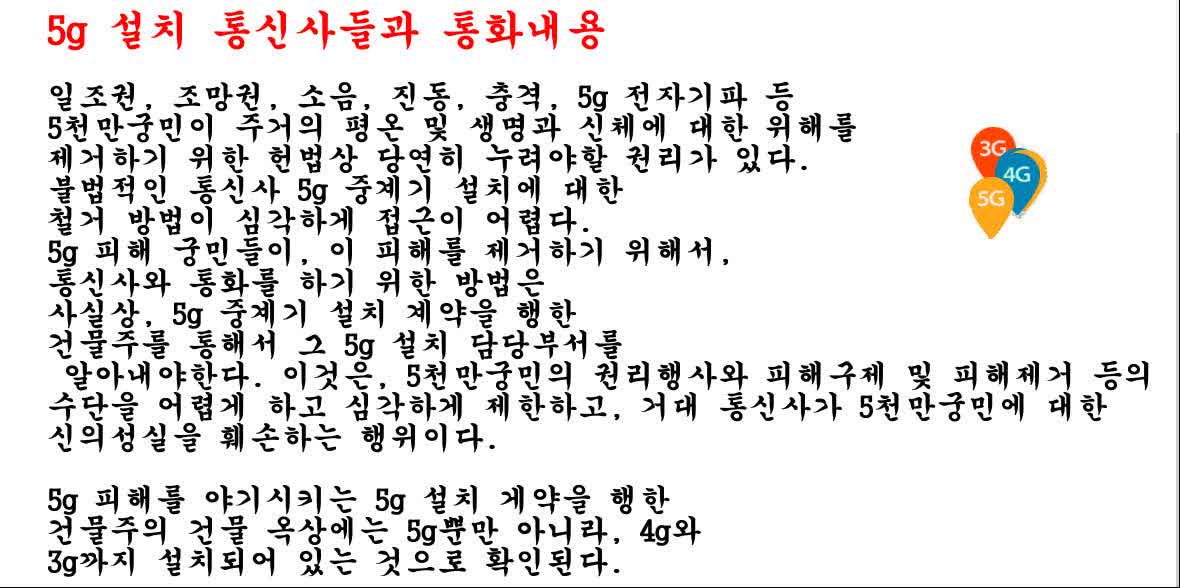 5g 불법부당 설치 통신사들에게 철거요청 통화내용