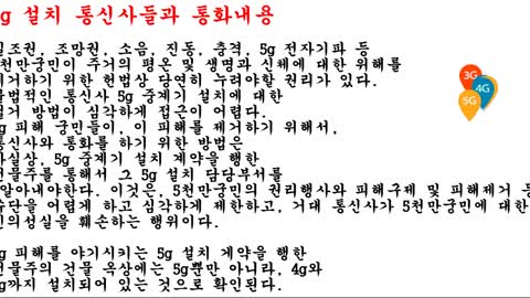 5g 불법부당 설치 통신사들에게 철거요청 통화내용