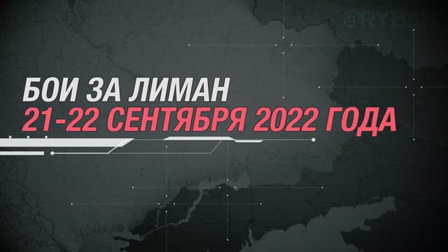 ⚡️🇷🇺🇺🇦🎞 Бои за Лиман в сентябре 2022 года