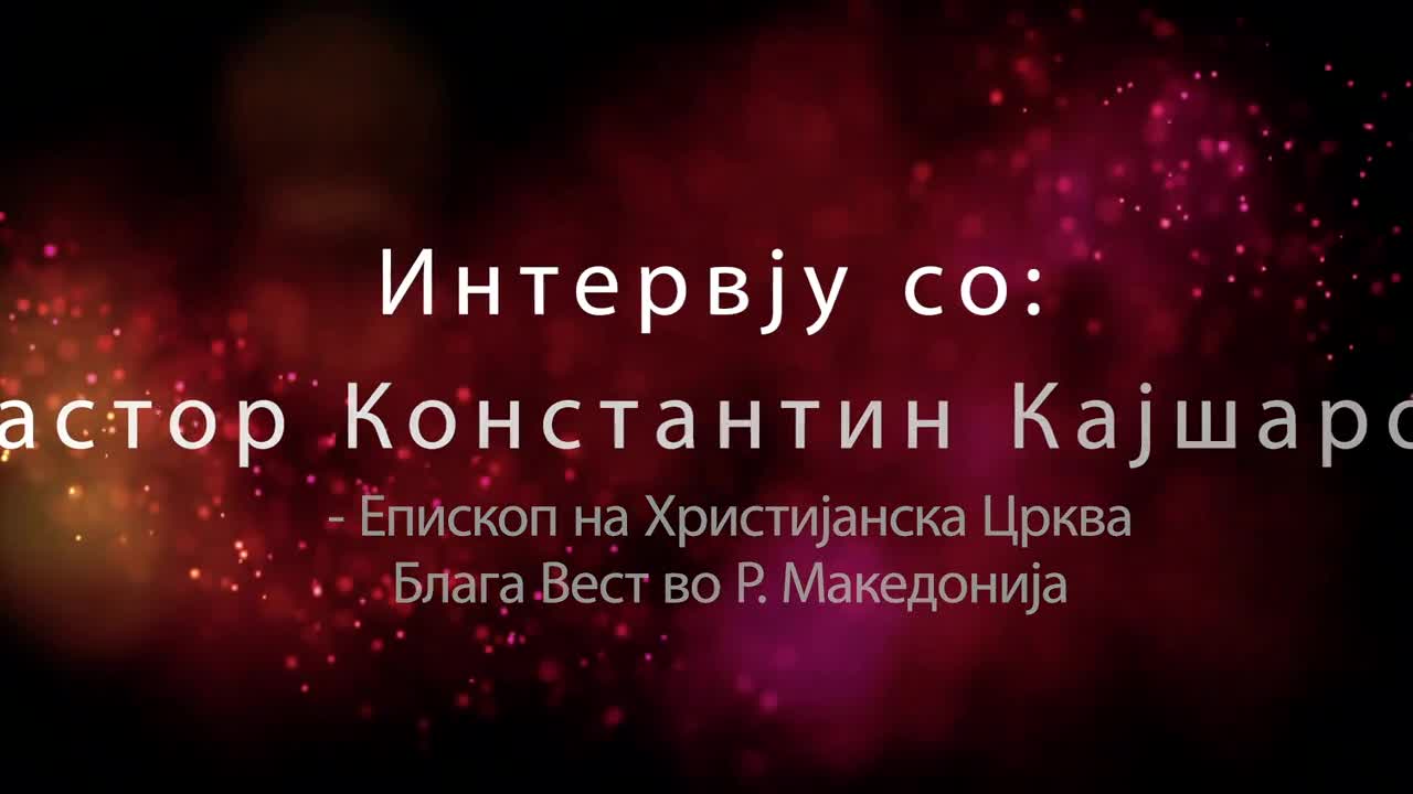 Интервју со Константин Кајшаров