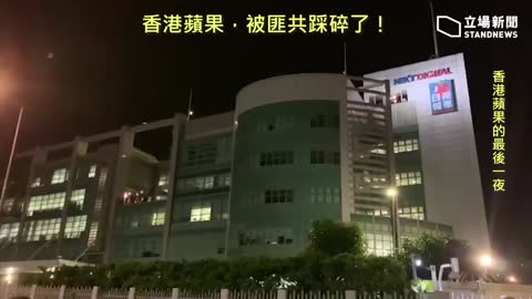 20210623 香港蘋果，被匪共踩碎了！