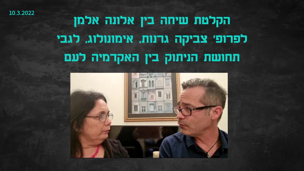 הקלטת שיחה בין אלונה אלמן לפרופסור צביקה גרנות, אימונולוג, לגבי תחושת הניתוק בין האקדמיה לעם