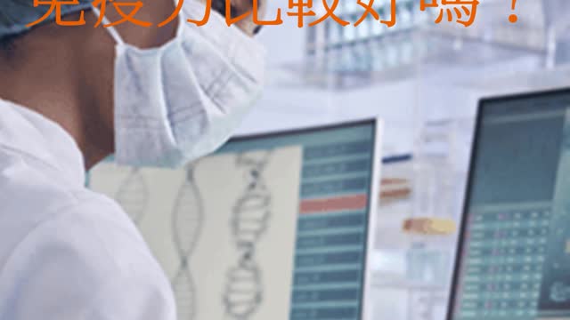沒有感染過新冠 免疫力比較好嗎?
