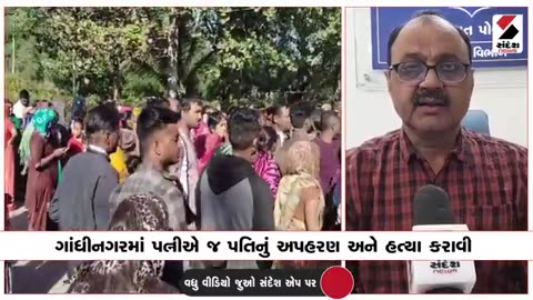 Gandhinagar News in Gujarati | લગ્નના 2 દિવસ બાદ પત્નીએ જ પતિનું અપહરણ બાદ હત્યા કરાવી