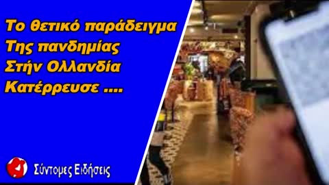 Το θετικό παράδειγμα της πανδημίας στην Ολλανδία κατέρρευσε