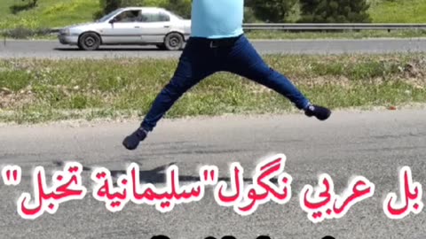 سليمانية تخبل بلكوردي وبلتركماني #وسام_بترول
