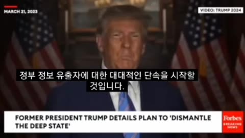 한국인 99%가 모르는 딥스테이트(그림자정부) 트럼프