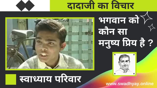 Which person is dear to God? | Thought of pujya pandurang shastri athavale | Swadhyay Parivar