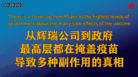 从辉瑞公司到政府最高层都在掩盖疫苗导致多种副作用的真相