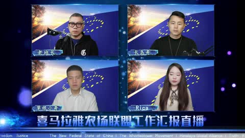 2022.07.03 喜马拉雅联盟委员会工作汇报 EP84