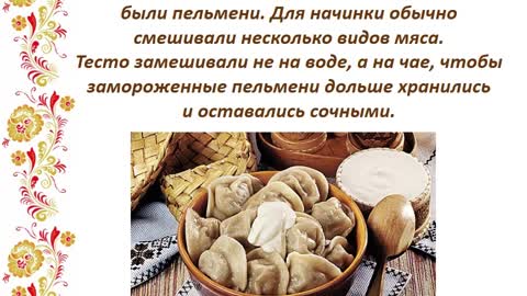 Медиа-эскиз «Русская кухня: традиции и обычаи» Часть 4