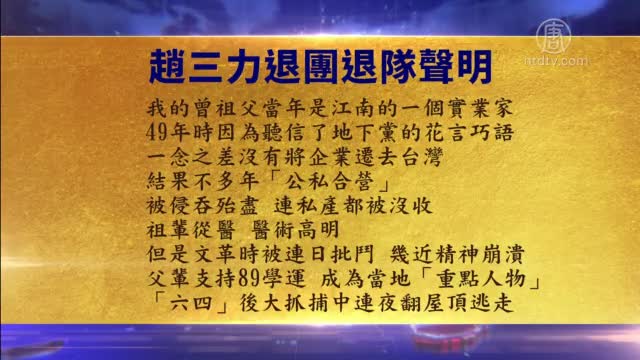祖辈几代深受中共迫害 大陆人声明三退【 2月7日】