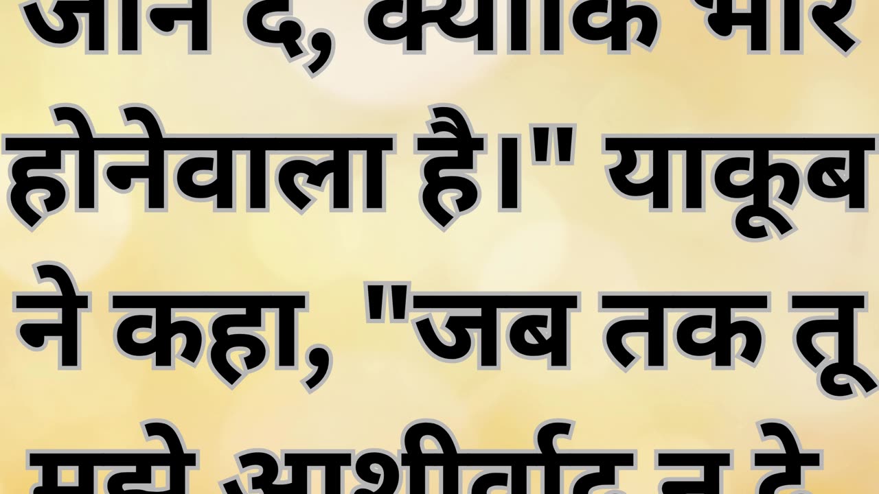 "जब याकूब ने कहा, 'मुझे नहीं छोड़ना चाहिए'" उत्पत्ति 32:26 |