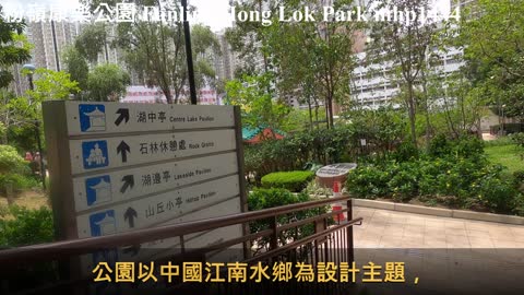 江南水鄉。粉嶺康樂公園 Fanling Hong Lok Park, mhp1444, May 2021